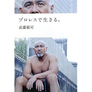 【クリックで詳細表示】プロレスで生きる。 [単行本]