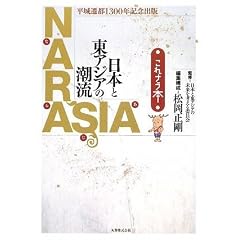 ����J�s1300�N�L�O�o�� NARASIA ���{�Ɠ��A�W�A�̒��� ����i���{