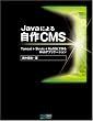 Java�ɂ�鎩��CMS ~Tomcat+Struts+MySQL�ō��Web�A�v���P�[�V����~