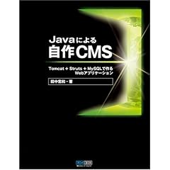 Java�ɂ�鎩��CMS ~Tomcat+Struts+MySQL�ō��Web�A�v���P�[�V����~