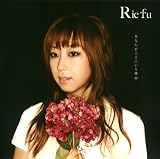 [CD]Rie fu あなたがここにいる理由