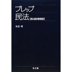 プレップ民法