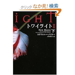 【クリックでお店のこの商品のページへ】トワイライトII 下 (ヴィレッジブックス): ステファニー メイヤー, 小原 亜美: 本