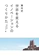 ���厮 ���E��ς���C�m�x�[�V�����̂��肩��