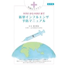 H1N1����H5N1�܂� �V�^�C���t���G���U�\�h�}�j���A�� ���S��(�m���̃��N�`��)
