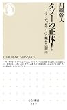 タブーの正体！: マスコミが「あのこと」に触れない理由 (ちくま新書) 