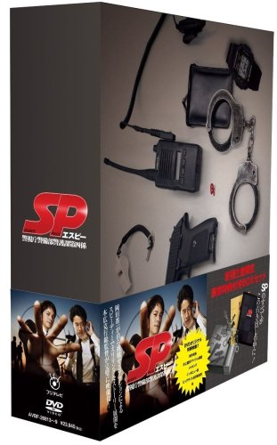  SP エスピー 警視庁警備部警護課第四係 DVD-BOX
