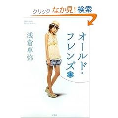 【クリックでお店のこの商品のページへ】オールド・フレンズ (上): 浅倉 卓弥: 本