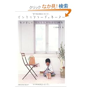 インテリアコーディネーター 私が選んだ“人を幸せにする”仕事 インテリアコーディネーター 私が選んだ“人を幸せにする”仕事