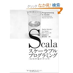 Scala�X�P�[���u���v���O���~���O[�R���Z�v�g&�R�[�f�B���O] (Programming in Scala)