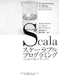 Scala�X�P�[���u���v���O���~���O[�R���Z�v�g&�R�[�f�B���O] (Programming in Scala)