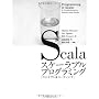 Scala�X�P�[���u���v���O���~���O[�R���Z�v�g&�R�[�f�B���O] (Programming in S&hellip Martin Odersky