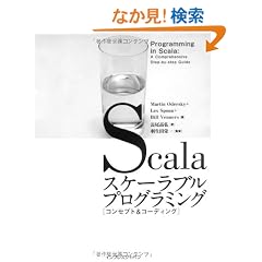 Scala�X�P�[���u���v���O���~���O[�R���Z�v�g&�R�[�f�B���O] (Programming in Scala)