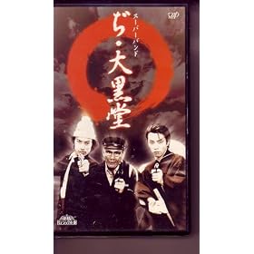 �V���~���[�W�b�N�z�[�� �X�[�p�[�o���h�g���E�单���h�̑S�� [VHS]