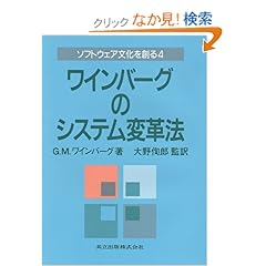 【クリックでお店のこの商品のページへ】G.M. ワインバーグ, Gerald M. Weinberg, 大野 徇郎 |本