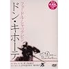 �h���E�L�z�[�e [DVD]