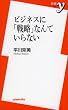 �r�W�l�X�Ɂu�헪�v�Ȃ�Ă���Ȃ� (�V��y)