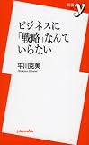 [Book]平川 克美 ビジネスに「戦略」なんていらない (新書y)