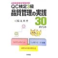 QC����3���i���Ǘ��̎��H30�|�C���g�\�i���Ǘ�����󌱑΍�