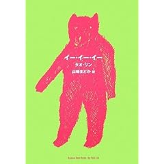 『イー・イー・イー』タオ・リン (著), 山崎 まどか (翻訳)