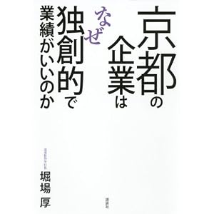 『京都の企業はなぜ独創的で業績がいいのか』堀場 厚 (著)