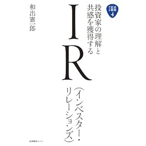 【クリックで詳細表示】投資家の理解と共感を獲得する IR(インベスター・リレーションズ) (企業広報ブック)： 和出憲一郎： 本