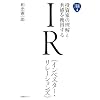 �����Ƃ̗����Ƌ������l������@IR�i�C���x�X�^�[�E�����[�V�����Y�j (��ƍL��u�b�N)