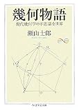 [Book]瀬山 士郎 幾何物語―現代幾何学の不思議な世界 (ちくま学芸文庫)