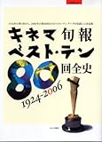 [Book] キネマ旬報ベスト・テン80回全史―1924-2006 (キネ旬ムック)