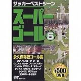 [DVD]サッカーベストシーン スーパーゴール200 5 [DVD]