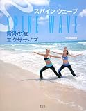 [Book]江橋 洋 スパインウェーブ 背骨の波エクササイズ