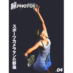 瞳PHOTOS〈vol.04〉スポーツカメラマンの群像