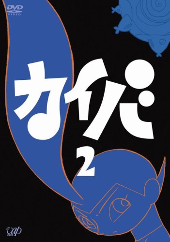  カイバ 2 [DVD]