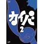 �J�C�o 2 [DVD]