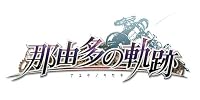 那由多の軌跡(限定版:那由多の軌跡 ドラマCD・ポムのパスケース同梱)