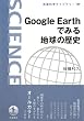 Google Earth�ł݂�n���̗��j (��g�Ȋw���C�u�����[)