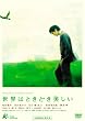 ���E�͂Ƃ��ǂ������� [DVD]