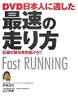 [Book]伊東 浩司 DVD 日本人に適した最速の走り方―記録の壁を突き抜けろ!!