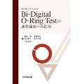 Bi-Digital O-Ring Test�̎��ȗՏ��ւ̉�