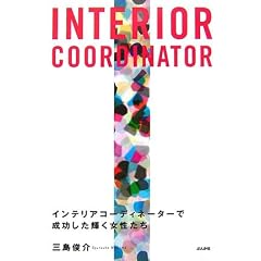 INTERIOR COORDINATOR�\�C���e���A�R�[�f�B�l�[�^�[�Ő��������P����������