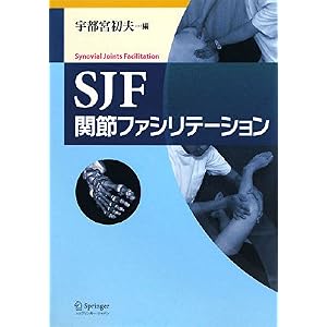 【クリックで詳細表示】SJF関節ファシリテーション [単行本]