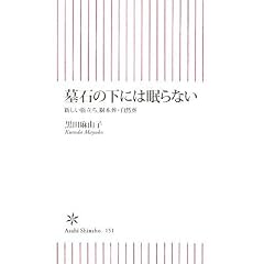  墓石の下には眠らない 新しい旅立ち、樹木葬・自然葬 (朝日新書) (新書)黒田 麻由子 (著) 