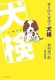 [Book]野村 潤一郎 犬を飼う資格!?犬検