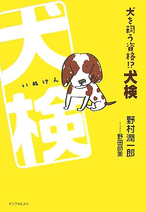  犬を飼う資格!?犬検