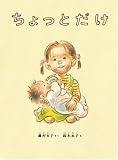 [Book]鈴木 永子 ちょっとだけ (こどものとも絵本)