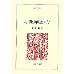 �k��P�́u�v���v�Ɓu�A�W�A�v (MINERVA�l���E�Љ�Ȋw�p��)