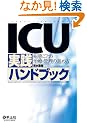 ICU���H�n���h�u�b�N�\�a�Ԃ��Ƃ̎��ÁE�Ǘ��̐i�ߕ�