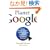 Planet Google