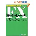 �O���ב֏؋������FX�u�f�C�g���[�h�v�̂͂��߂���