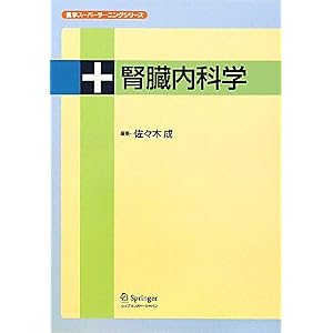 【クリックで詳細表示】腎臓内科学 (医学スーパーラーニングシリーズ) [単行本]